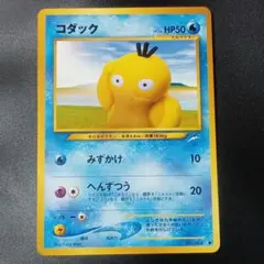 ポケモンカード　コダック No 054　旧裏 拡張パック第4弾 闇、そして光へ…