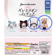 十二　訳あり　バレエリボンフィギュア　クロミ　マロンクリーム　2つ　ガチャガチャ