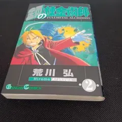 【初版】 鋼の錬金術師　2巻