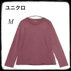 [ユニクロ] ストレッチコットンクルーネックT 長袖　ニュアンス　コットン　M
