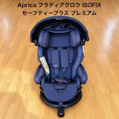 Aprica フラディアグロウ ISOFIX セーフティープラスプレミアム