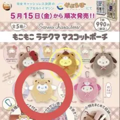 サンリオキャラクターズ もこもこラテクマ マスコットポーチシナモン