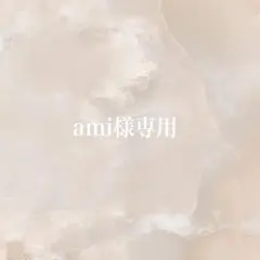 ami様専用
