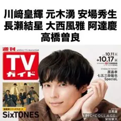 TVガイド　　川﨑皇輝x元木湧×安場秀生 切り抜き