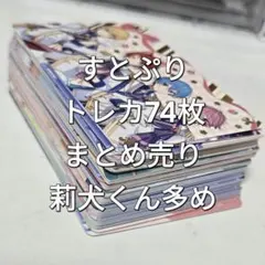 すとぷり トレーディングカード74枚 まとめ売り 莉犬くん多め