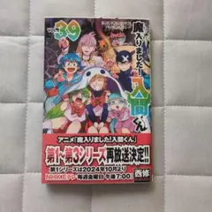 魔入りました！入間くん 39巻