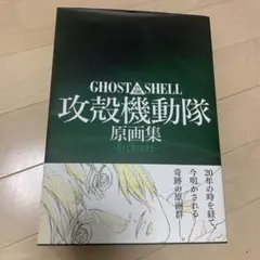2025年最新】攻殻機動隊 原画集の人気アイテム - メルカリ