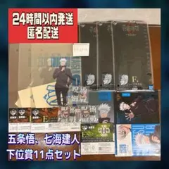一番くじ 呪術廻戦0 1224 五条悟 七海建人 E賞 Ｆ賞 G賞 11点セット