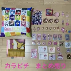 カラフルピーチ グッズセット　のあさん　まとめ売り