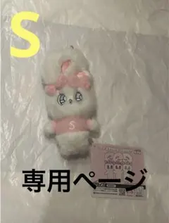 すみれ様専用　ホワイト(S)