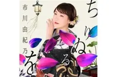 市川由紀乃 ちりぬるを CD