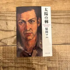 太陽の棘 原田マハ 文春文庫