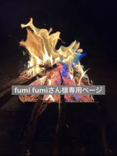 fumi fumiさん様専用ページ