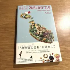 【増補新版】まるごとマルタのガイドブック