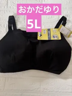 しまむら おかだゆり オカリブノンワイヤーブラ 5Lブラック