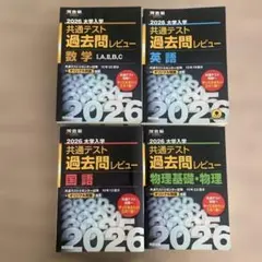2026 大学入試 共通テスト 過去問レビュー 4冊セット