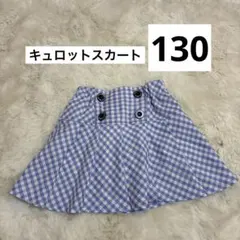 ポケット付き　キュロットスカート　130cm ギンガムチェック　青