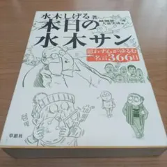本日の水木サン : 思わず心がゆるむ名言366日 - メルカリ