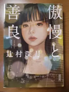 辻村深月 傲慢と善良