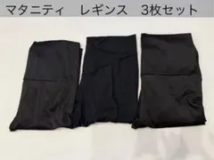 マタニティ ブラックレギンス 3枚セット