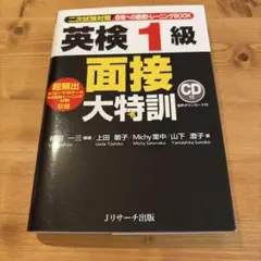 【値下げ中】英検1級 面接大特訓