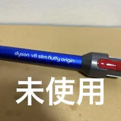 【新品】dyson 純正v8 slim fluffy パイプのサムネイル