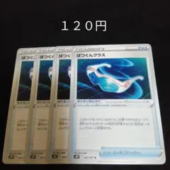 ポケカ　ばつぐんグラス　②　４枚セット　汎用　エクストラ　グッズ　Fのサムネイル