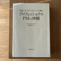 失敗しないITマネジャーが語るプロフェッショナルPMの神髄 = Essence…