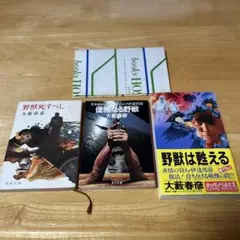 小説　野獣死すべし　優雅なる野獣　野獣は甦える　3冊セット　大藪春彦　一部初版