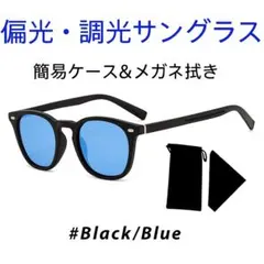 【サングラス　ケース付】調光 偏光 ウェリントン型 ドライブ UVカット ブルー