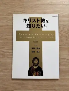 『キリスト教を知りたい。』＋『図解 宗教史』 2冊セット