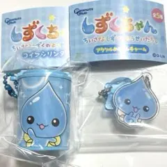 しずくちゃん セット
