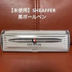 【未使用】SHEAFFER ボールペン（黒）のサムネイル