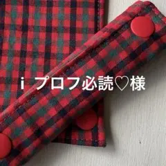 i プロフ必読♡様