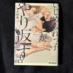 いじめられっ子がやり返す話