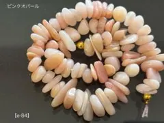 ピンクオパール チップ（ミニタンブル）ビーズ【e-84】