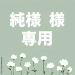 純様 リクエスト 2点 まとめ商品