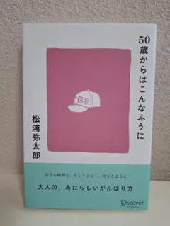 50歳からはこんなふうに