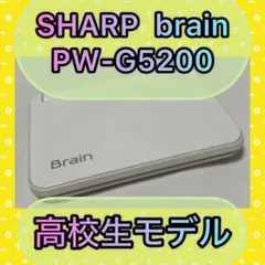 SHARPブレイン　PW-G5200 高校生モデルのサムネイル