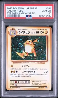 s*t様 PSA10 ライチュウ R XY CP6 20th Anniv 034 s*t様 PSA10 ライチュウ R XY CP6 20th Anniv 034 - メルカリ