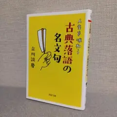 人生を味わう 古典落語の名文句