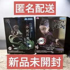鬼滅の刃 XrossLink フィギュア 不死川実弥　不死川玄弥　【新品未開封】