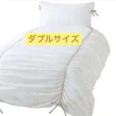 フランフラン　ロベリー 掛け布団カバー ホワイト　ダブルのサムネイル