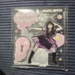な*5様 松本かれん FRUITS ZIPPER アクリルスタンド