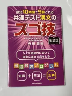 最短10時間で9割とれる共通テスト漢文のスゴ技 改訂版のサムネイル