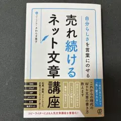 自分らしさを言葉にのせる 売れ続けるネット文章講座