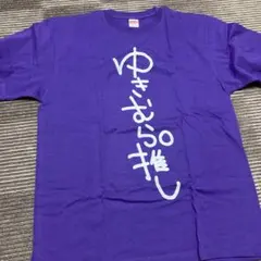 ゆきむら。 Tシャツ ゆきむら。推し　中島さん