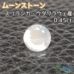 ムーンストーン 0.45ct スリランカ産 (ウダワラウェ)