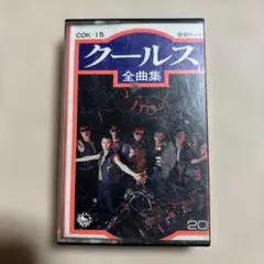 クールス 全曲集 COK-15 カセットテープ