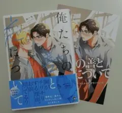 【blコミック】俺たちの善と恋について／みーち　即購入可◎